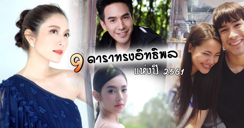 9 ดาราทรงอิทธิพลแห่งปี 2561 9 ดาราทรงอิทธิพลแห่งปี 2561