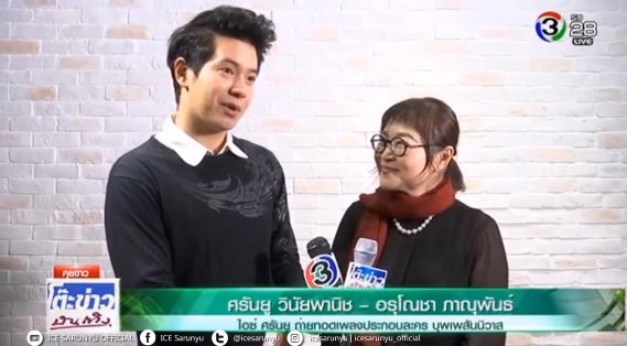 ไอซ์ ศรัณยู ไอซ์ ศรัณยู