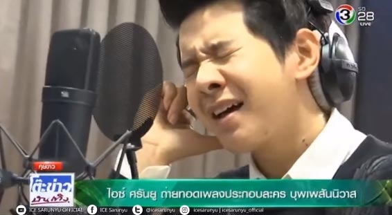 ไอซ์ ศรัณยู ไอซ์ ศรัณยู