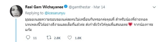 ไอซ์ ศรัณยู ไอซ์ ศรัณยู
