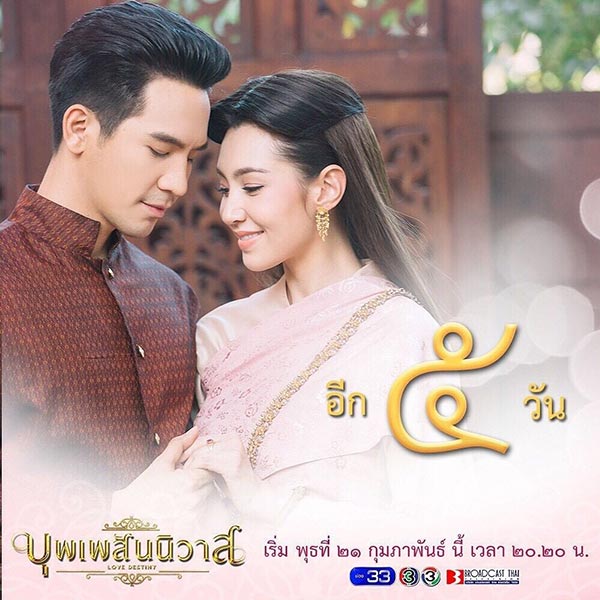 บุพเพสันนิวาส บุพเพสันนิวาส