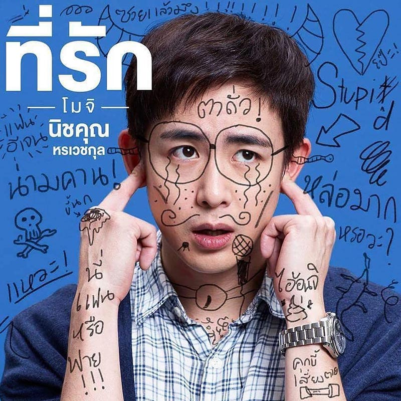 นิชคุณ นิชคุณ