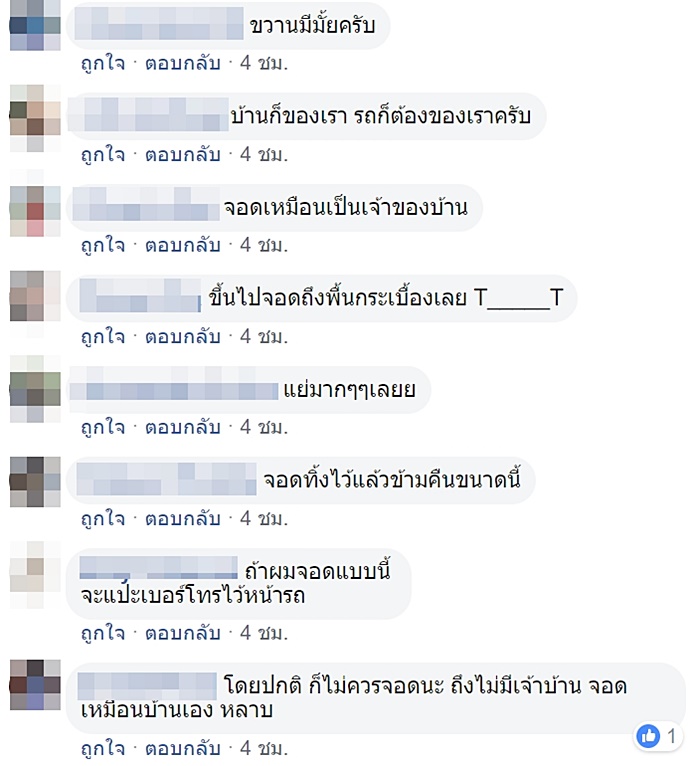 จอดรถขวางหน้าบ้าน จอดรถขวางหน้าบ้าน