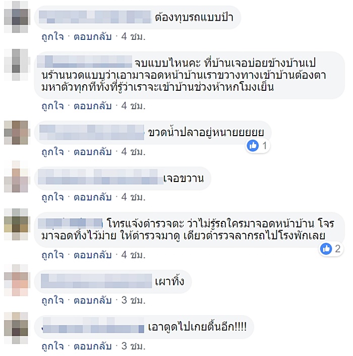 จอดรถขวางหน้าบ้าน จอดรถขวางหน้าบ้าน