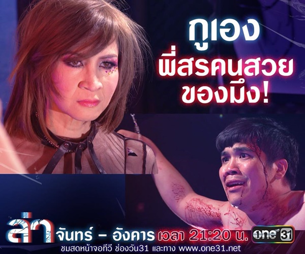 ละครล่า ละครล่า