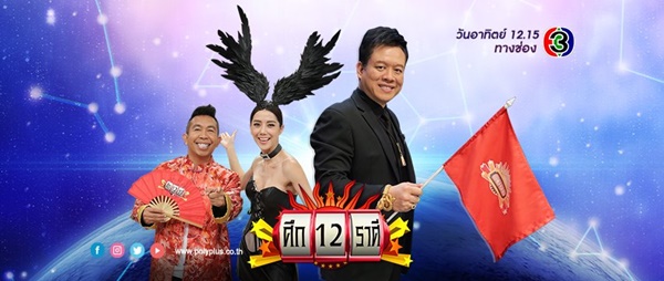ศึก 12 ราศี ศึก 12 ราศี