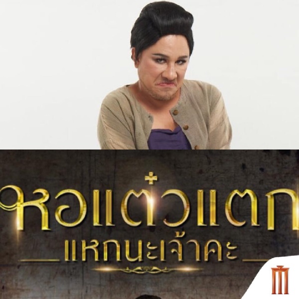 หอแต๋วแตกแหกนะเจ้าคะ หอแต๋วแตกแหกนะเจ้าคะ