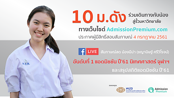 แอดมิชชัน แอดมิชชัน