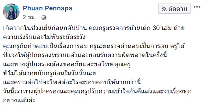 ตรวจการบ้านผิด ตรวจการบ้านผิด