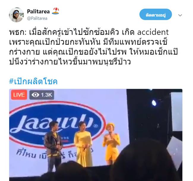 เป๊ก ผลิตโชค เป๊ก ผลิตโชค