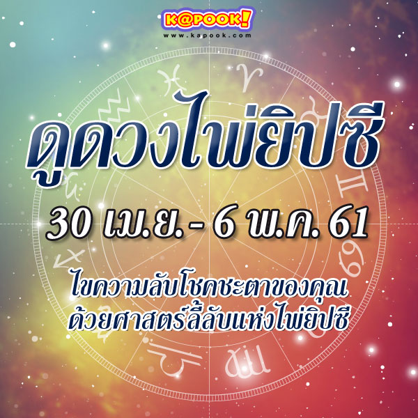 ดูดวงไพ่ยิปซี 12 ราศี ประจำวันที่ 30 เม.ย.- 6 พ.ค.2561 ดูดวงไพ่ยิปซี 12 ราศี ประจำวันที่ 30 เม.ย.- 6 พ.ค.2561
