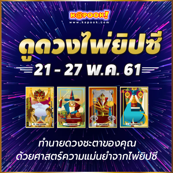 ดูดวงไพ่ยิปซี 12 ราศี ประจำวันที่ 21-27 พฤษภาคม 2561 ดูดวงไพ่ยิปซี 12 ราศี ประจำวันที่ 21-27 พฤษภาคม 2561