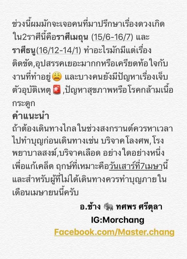 หมอช้าง เตือน 2 ราศีดวงแรง หมอช้าง เตือน 2 ราศีดวงแรง