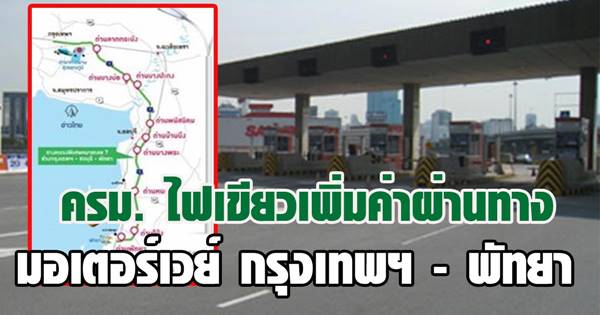 ค่าผ่านทางมอเตอร์เวย์ กรุงเทพฯ - พัทยา