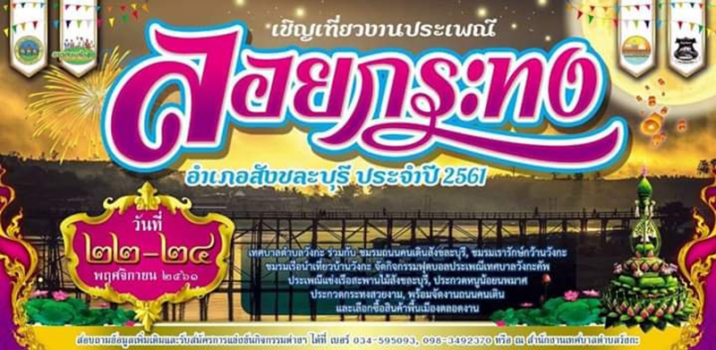 ที่เที่ยวลอยกระทง 2561 ที่เที่ยวลอยกระทง 2561