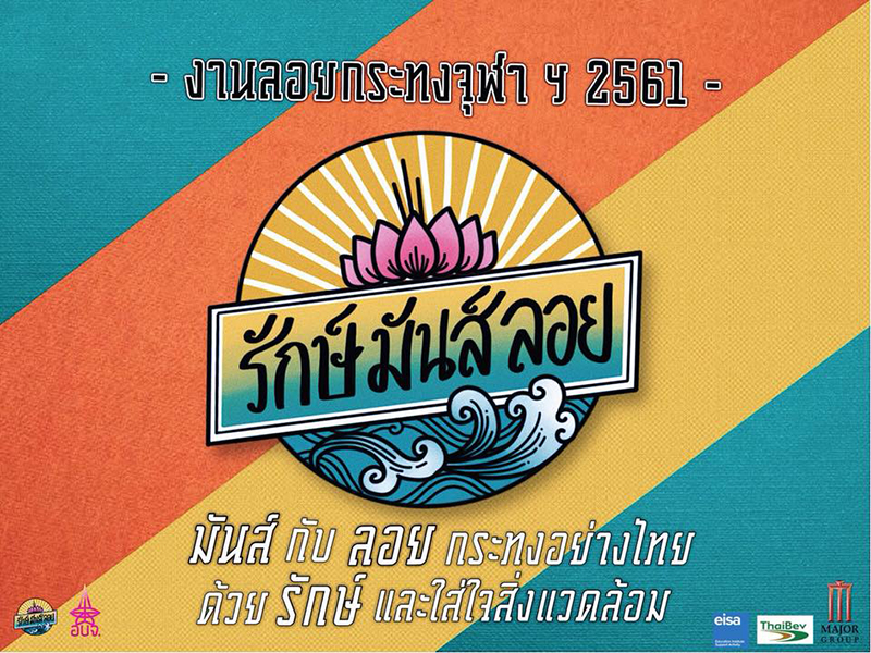 ที่เที่ยวลอยกระทง 2561 ที่เที่ยวลอยกระทง 2561