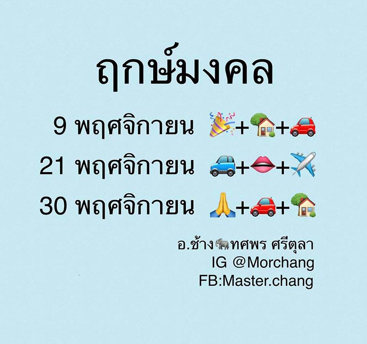 ฤกษ์ดี หมอช้าง ฤกษ์ดี หมอช้าง