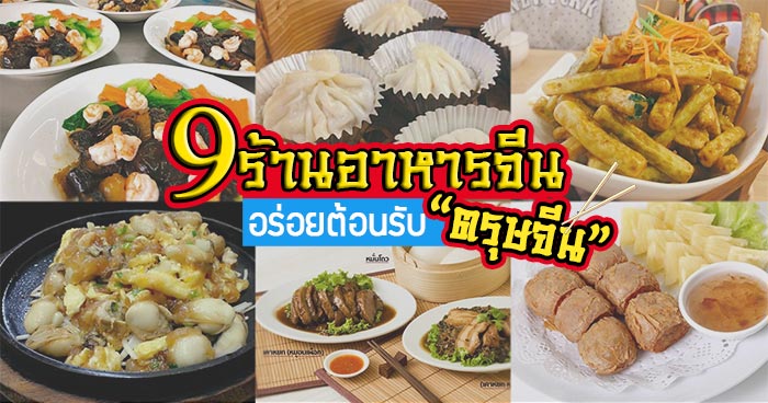 ร้านอาหารจีน อร่อย ร้านอาหารจีน อร่อย