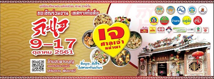 เทศกาลกินเจ 2561 เทศกาลกินเจ 2561