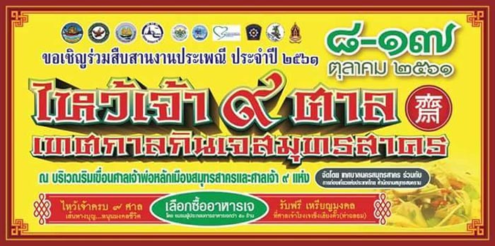 เทศกาลกินเจ 2561 เทศกาลกินเจ 2561
