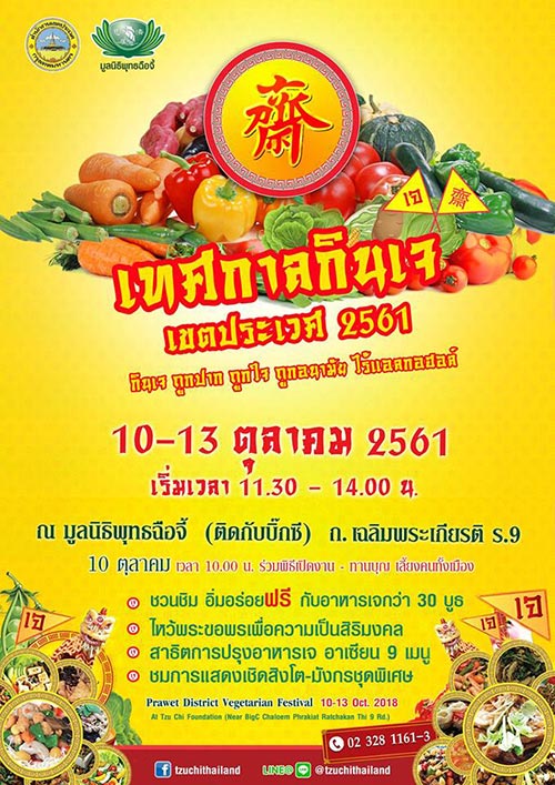 เทศกาลกินเจ 2561 เทศกาลกินเจ 2561
