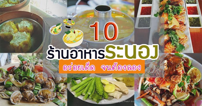 ร้านอาหารระนอง ร้านอาหารระนอง