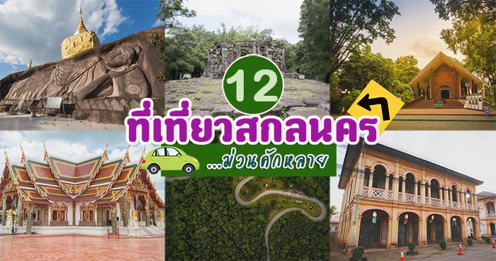ที่เที่ยวสกลนคร ที่เที่ยวสกลนคร