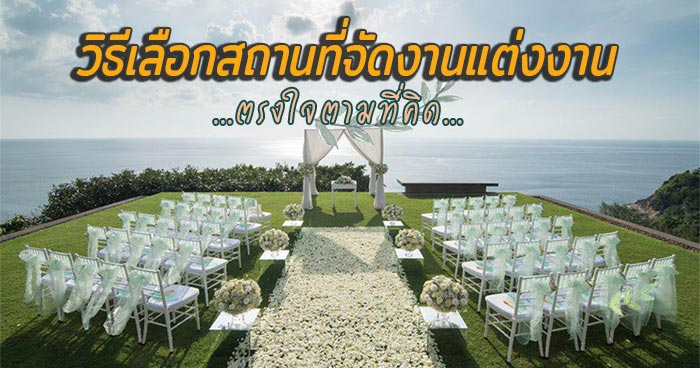 สถานที่จัดงานแต่งงาน