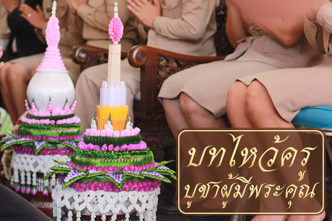 บทไหว้ครู บทไหว้ครู