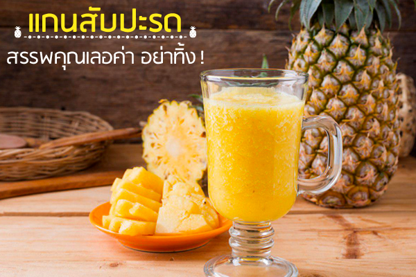 แกนสับปะรด แกนสับปะรด