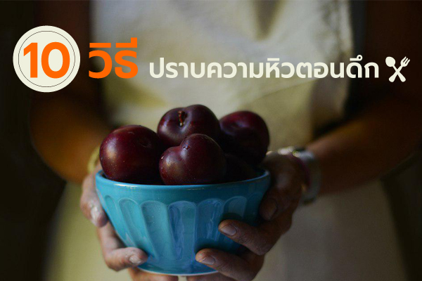 หิวตอนดึก หิวตอนดึก