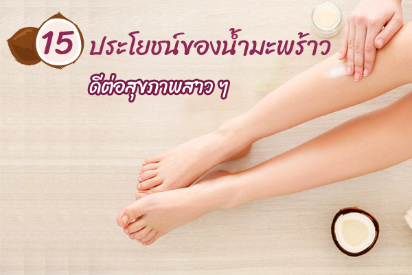 น้ำมันมะพร้าว น้ำมันมะพร้าว