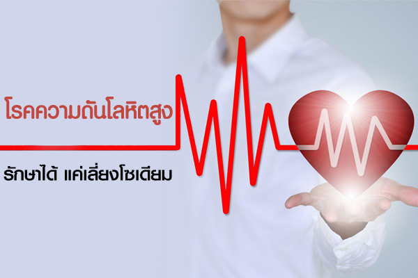 ความดันโลหิตสูง ความดันโลหิตสูง