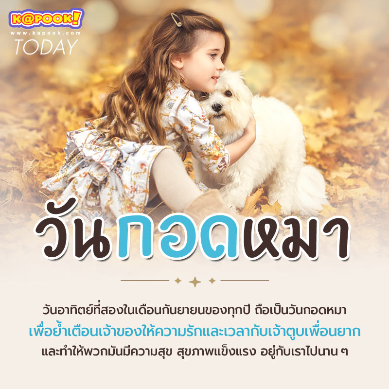 วันกอดหมา วันกอดหมา