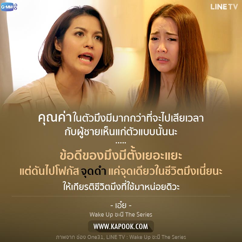 Wake Up ชะนี Wake Up ชะนี