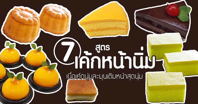 7 สูตรเค้กหน้านิ่ม 7 สูตรเค้กหน้านิ่ม