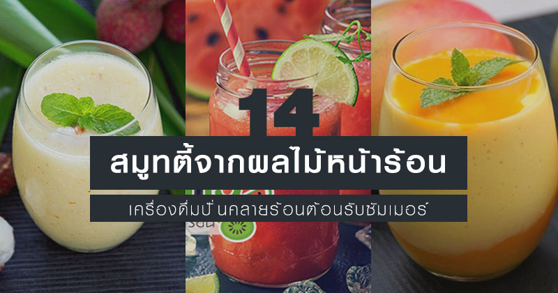 15 เมนูสมูทตี้จากผลไม้หน้าร้อน 15 เมนูสมูทตี้จากผลไม้หน้าร้อน