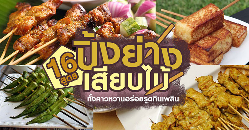 16 สูตรปิ้งย่างเสียบไม้ 16 สูตรปิ้งย่างเสียบไม้