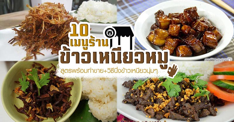 10 เมนูร้านข้าวเหนียวหมู 10 เมนูร้านข้าวเหนียวหมู