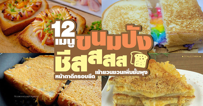 12 เมนูขนมปังชีส 12 เมนูขนมปังชีส