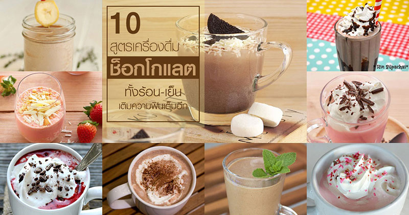 10 สูตรทำเครื่องดื่มช็อกโกแลต 10 สูตรทำเครื่องดื่มช็อกโกแลต
