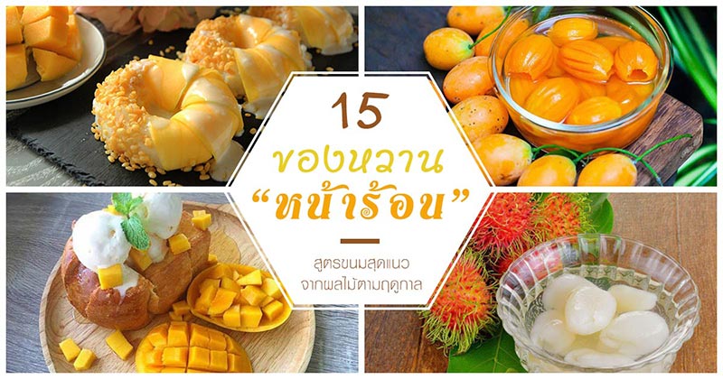 15 สูตรทำของหวานหน้าร้อน 15 สูตรทำของหวานหน้าร้อน