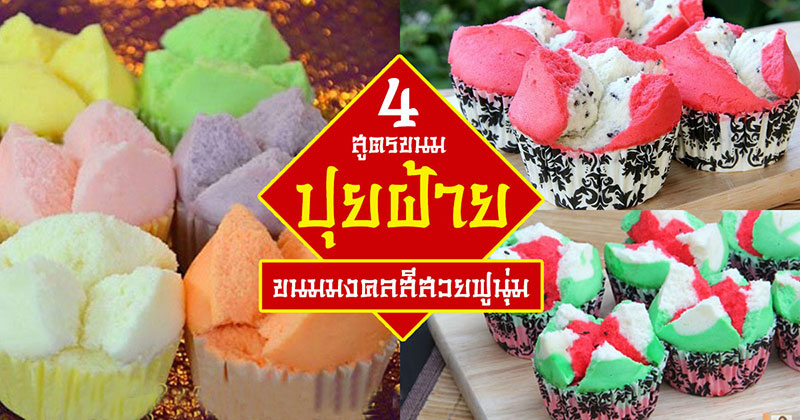 4 สูตรขนมปุยฝ้าย 4 สูตรขนมปุยฝ้าย