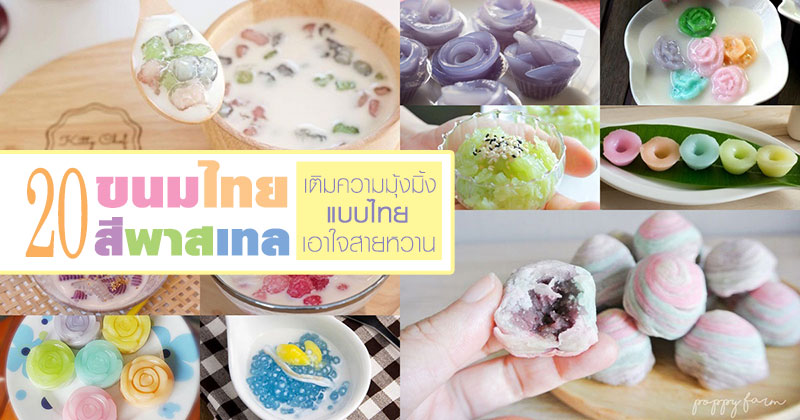 20 สูตรขนมไทยสีพาสเทล 20 สูตรขนมไทยสีพาสเทล