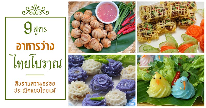 9 สูตรอาหารว่างไทยโบราณ 9 สูตรอาหารว่างไทยโบราณ