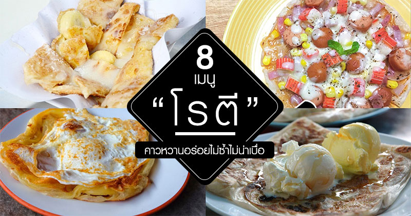 8 เมนูโรตี 8 เมนูโรตี