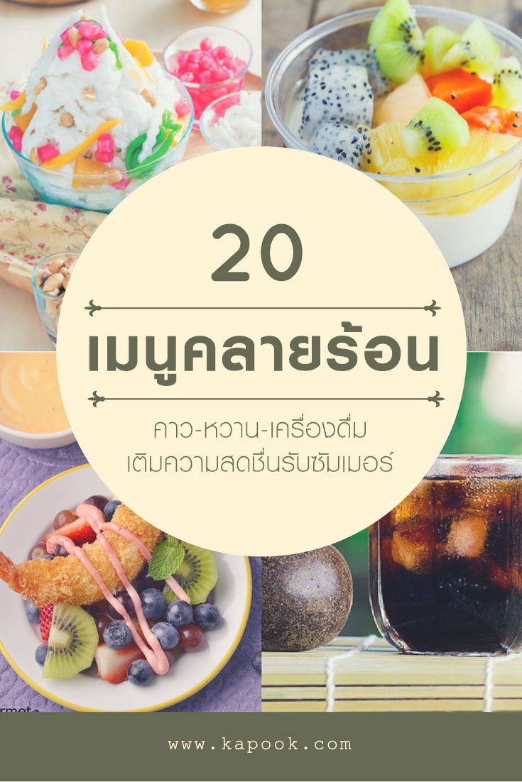 20 เมนูคลายร้อนมาแรง 20 เมนูคลายร้อนมาแรง