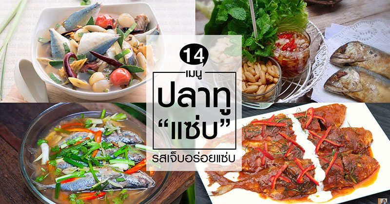 14 เมนูปลาทูแซ่บ 14 เมนูปลาทูแซ่บ