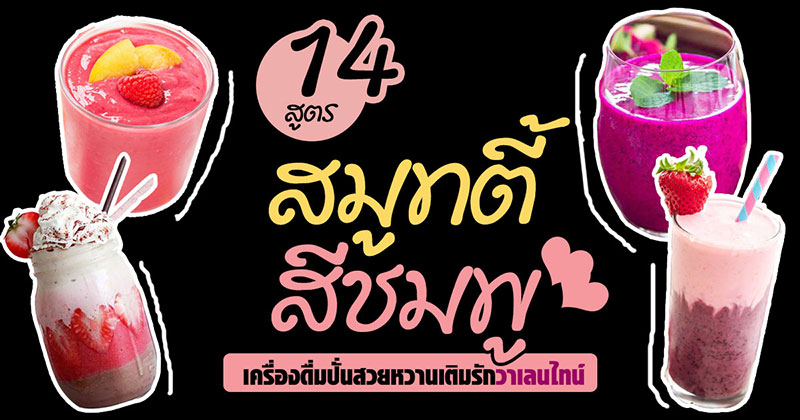 14 สูตรสมูทตี้สีชมพู 14 สูตรสมูทตี้สีชมพู