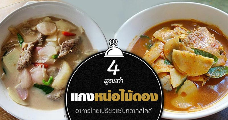 4 สูตรทำแกงหน่อไม้ดอง 4 สูตรทำแกงหน่อไม้ดอง